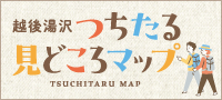越後湯沢つちたる見どころマップのダウンロードはこちら！